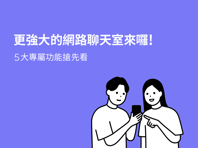 搶先看!全新網路聊天室「LINE社群」將在台推出