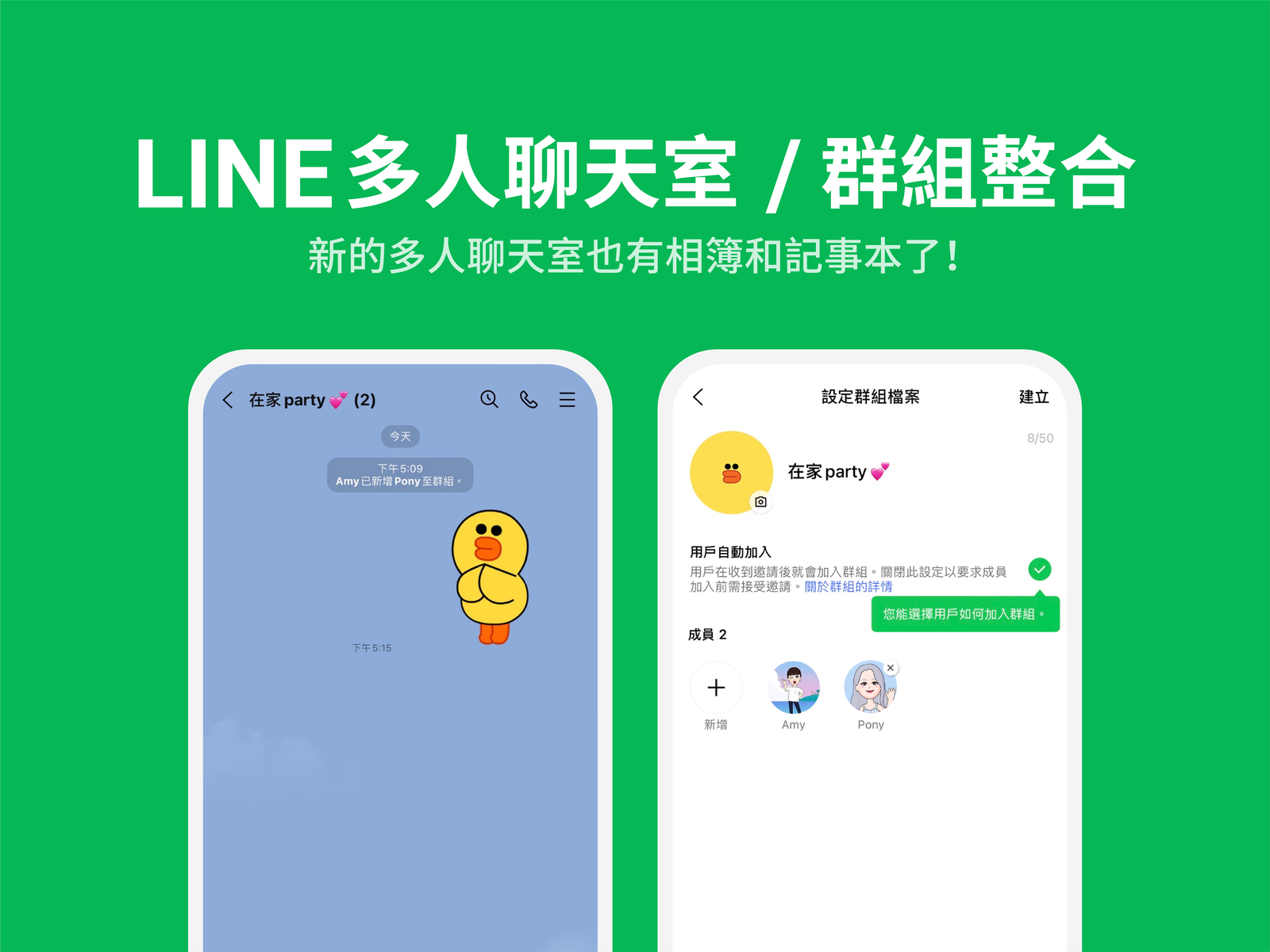 LINE 多人聊天室 / 群組整合新上線！