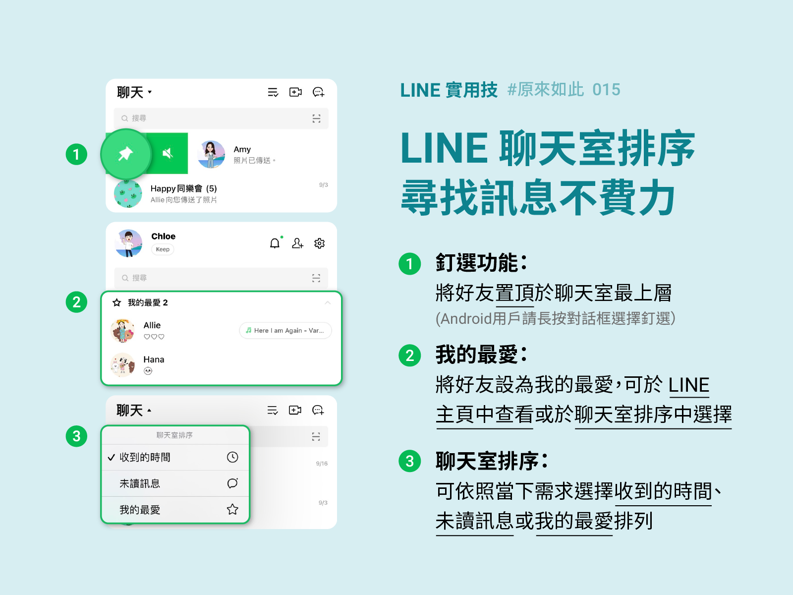 LINE聊天室排序任意選!尋找訊息不費力