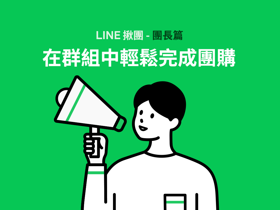 熱心團長篇:一鍵轉帳邀請、隨時貼心對帳!