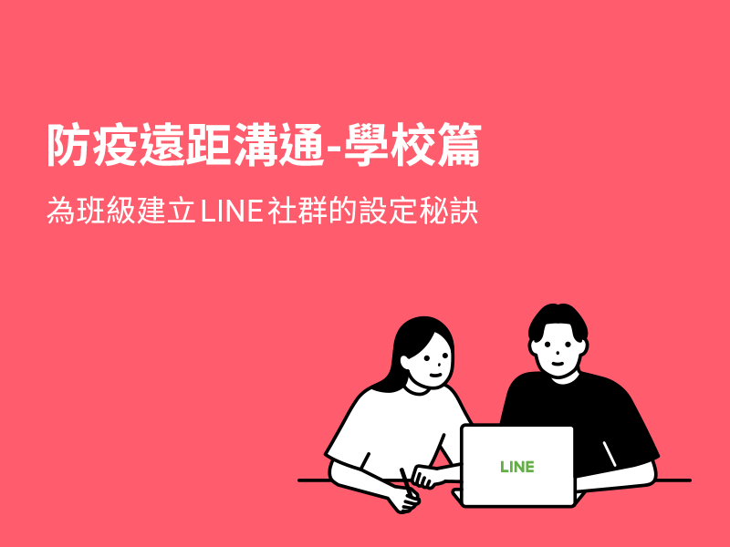 老師看過來！為班級建立LINE社群的設定秘訣