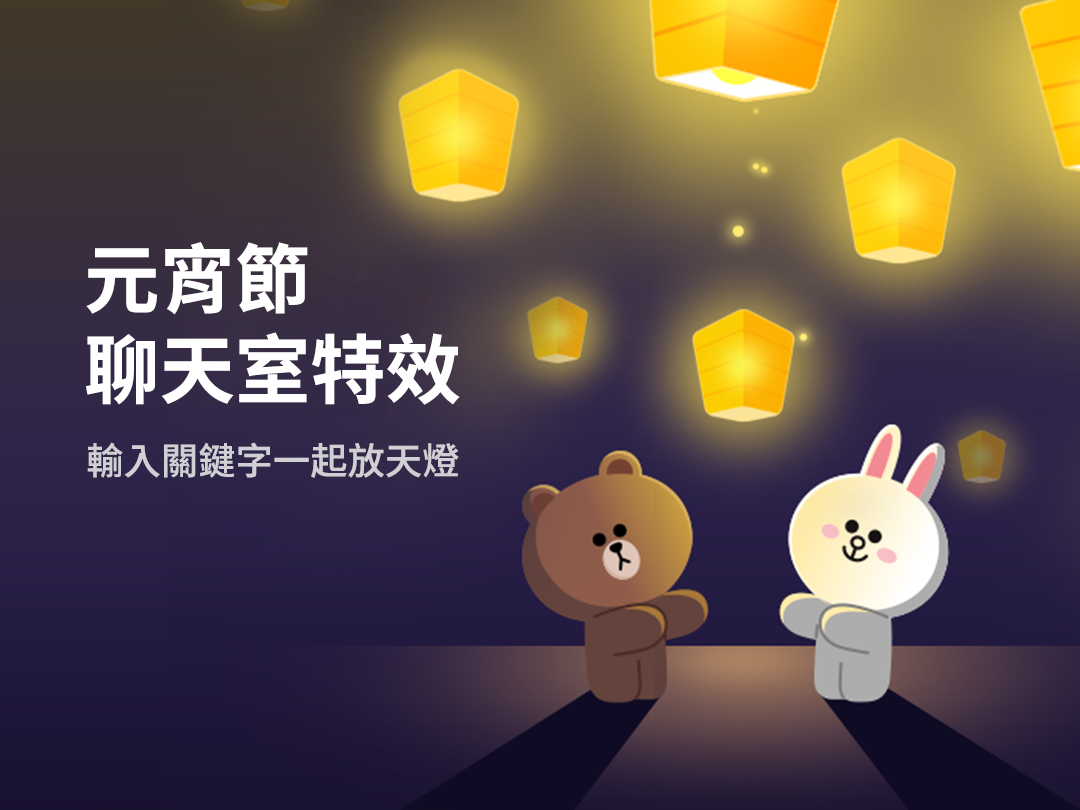 只有台灣看得到！元宵節聊天室特效登場