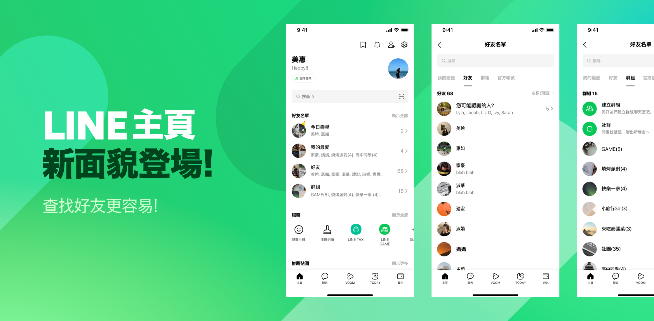搶先看!LINE主頁新面貌:查找好友更容易、生日特效隆重登場!