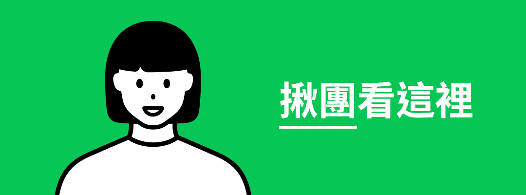 熱心團長篇:一鍵轉帳邀請、隨時貼心對帳!