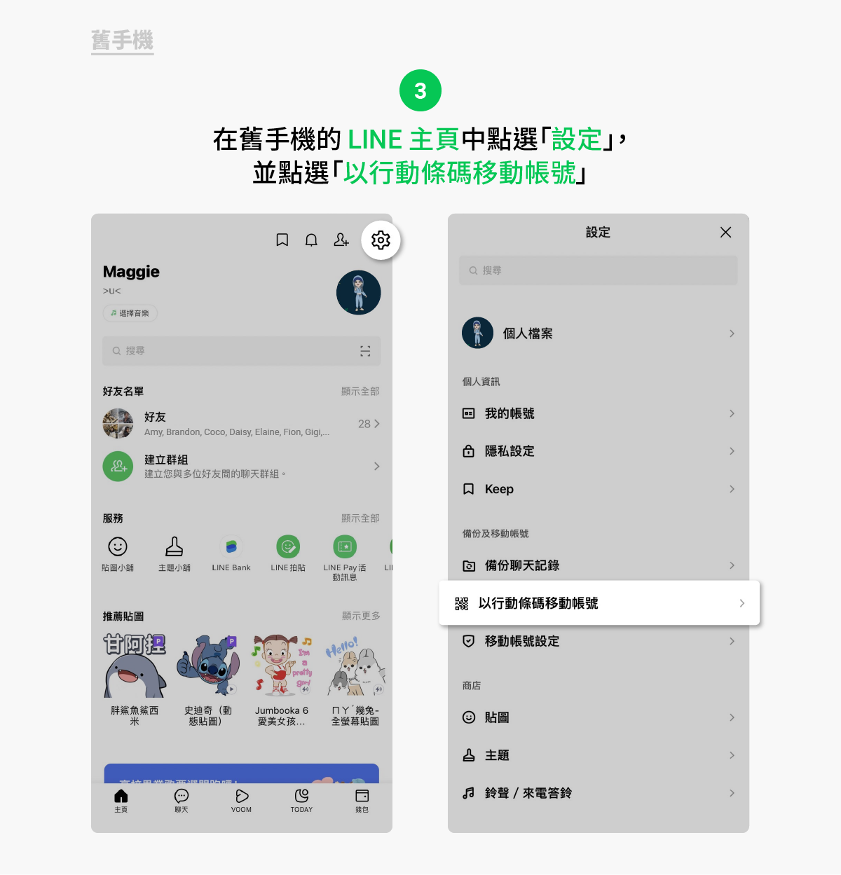 換機新選擇「以行動條碼移動帳號」