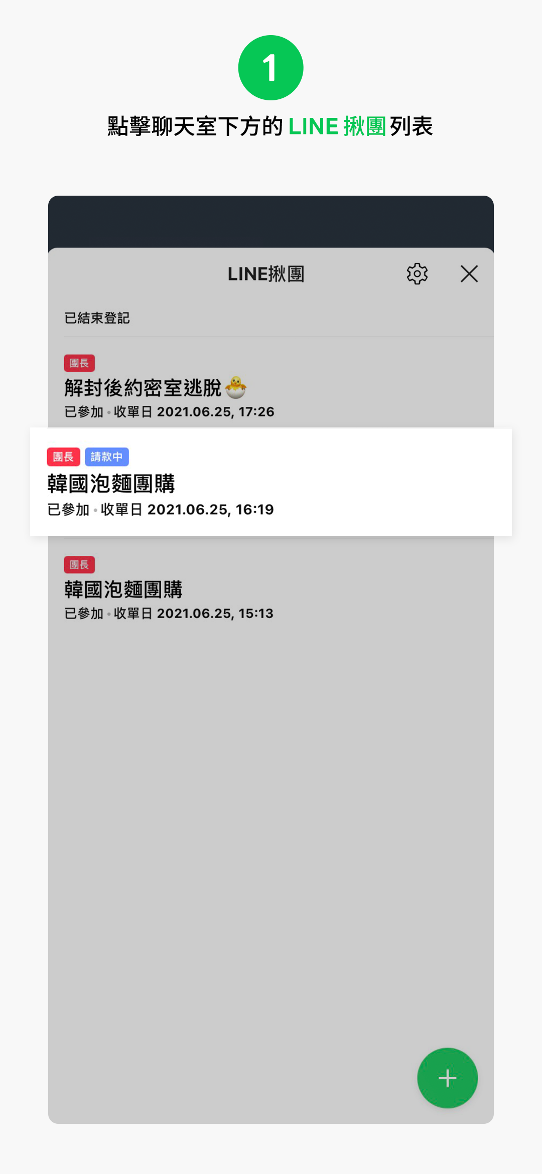 熱心團長篇:一鍵轉帳邀請、隨時貼心對帳!