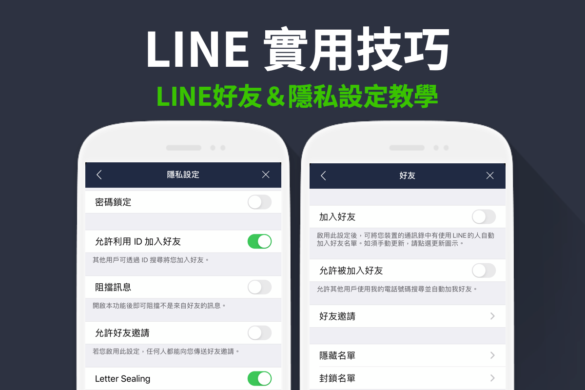 LINE好友&隱私設定教學—好讀新版看這篇