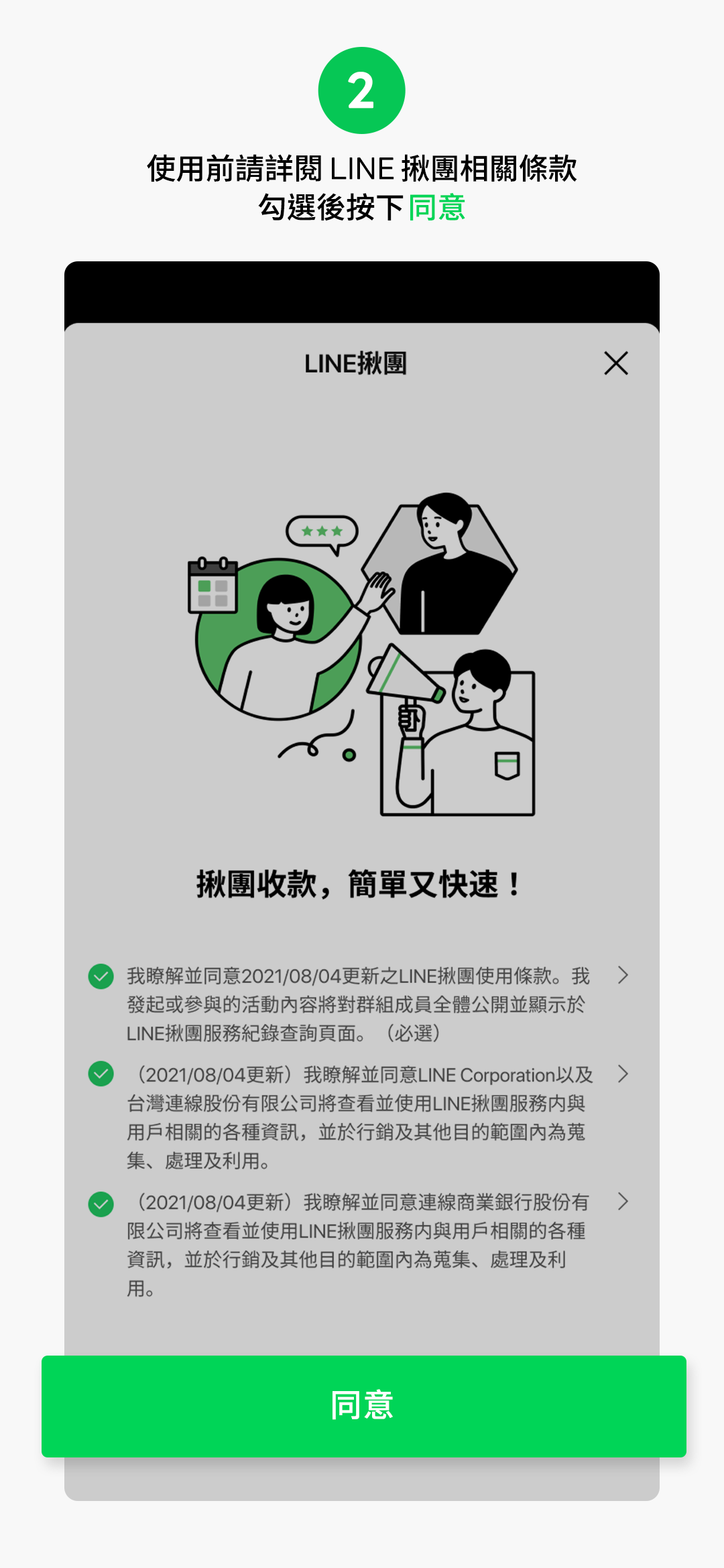 熱心團長篇:一鍵轉帳邀請、隨時貼心對帳!