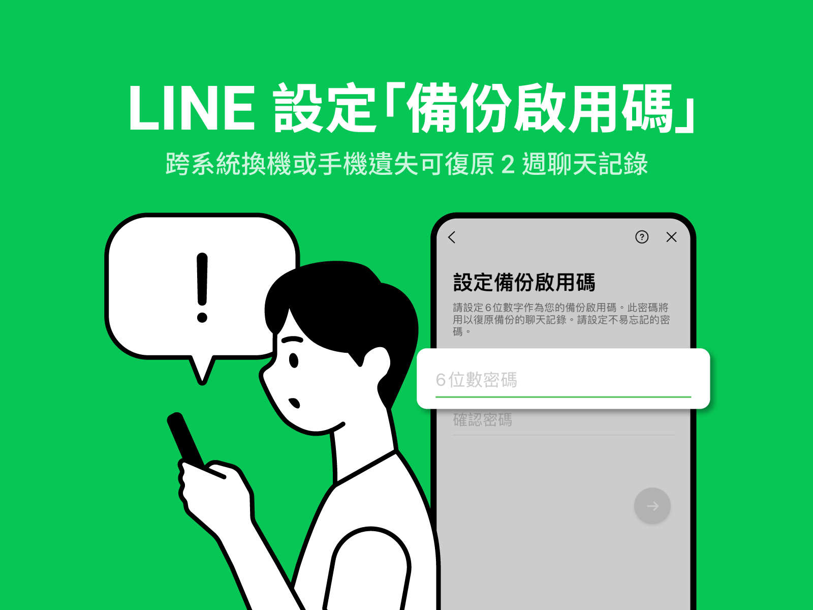 新登場!設定備份啟用碼,跨系統換機或手機遺失可復原2週聊天記錄