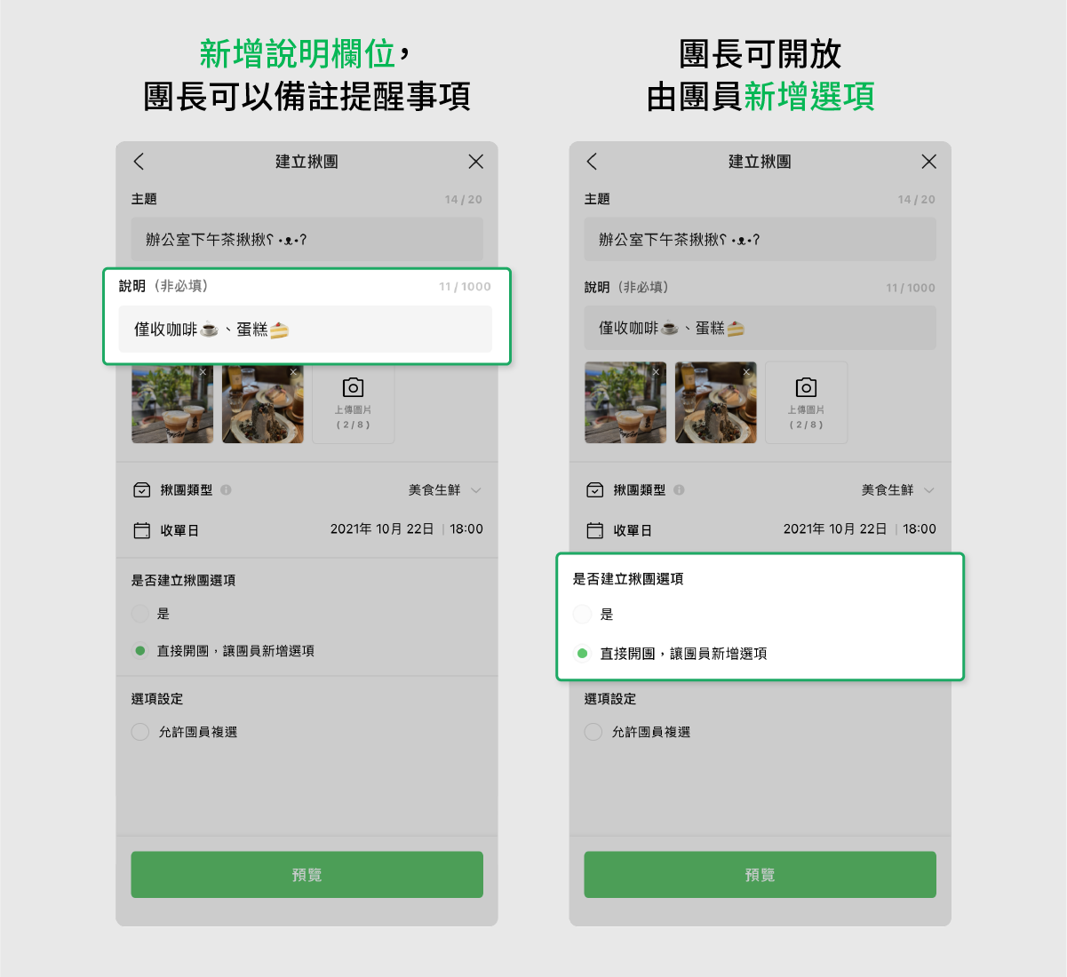 更新介紹:開放團員新增選項、填寫備註等五大新功能!
