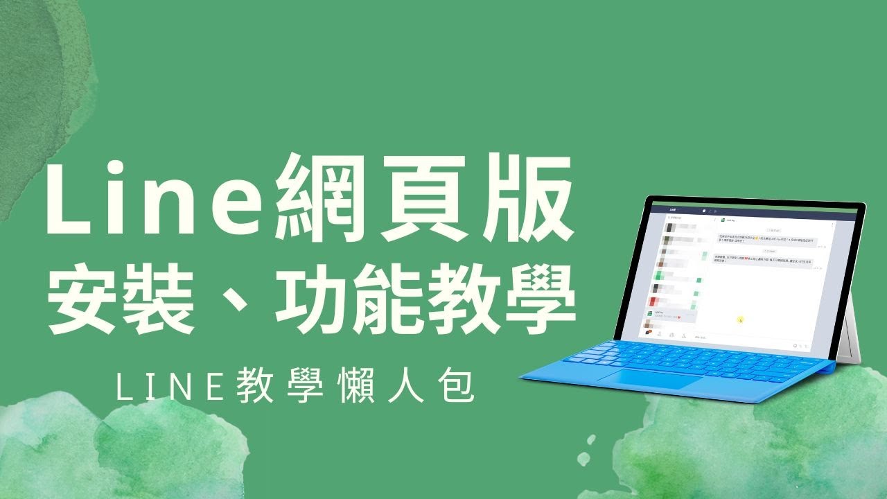 怎麼辦啊!LINE網頁版無法登入?