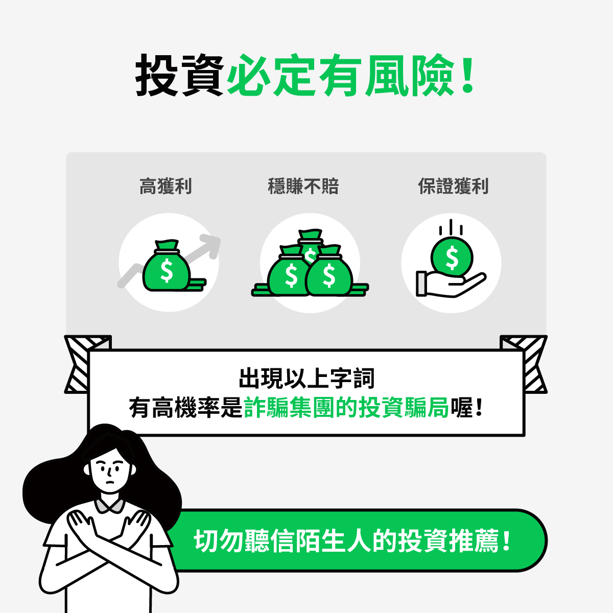 認識投資詐騙與正確觀念