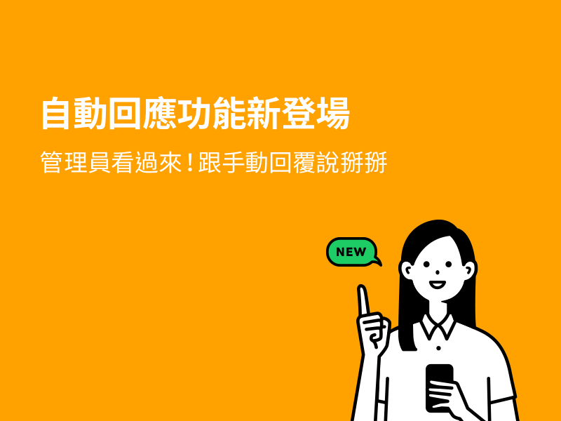 新功能報到：自動回應功能！讓管理員跟手動回覆說掰掰