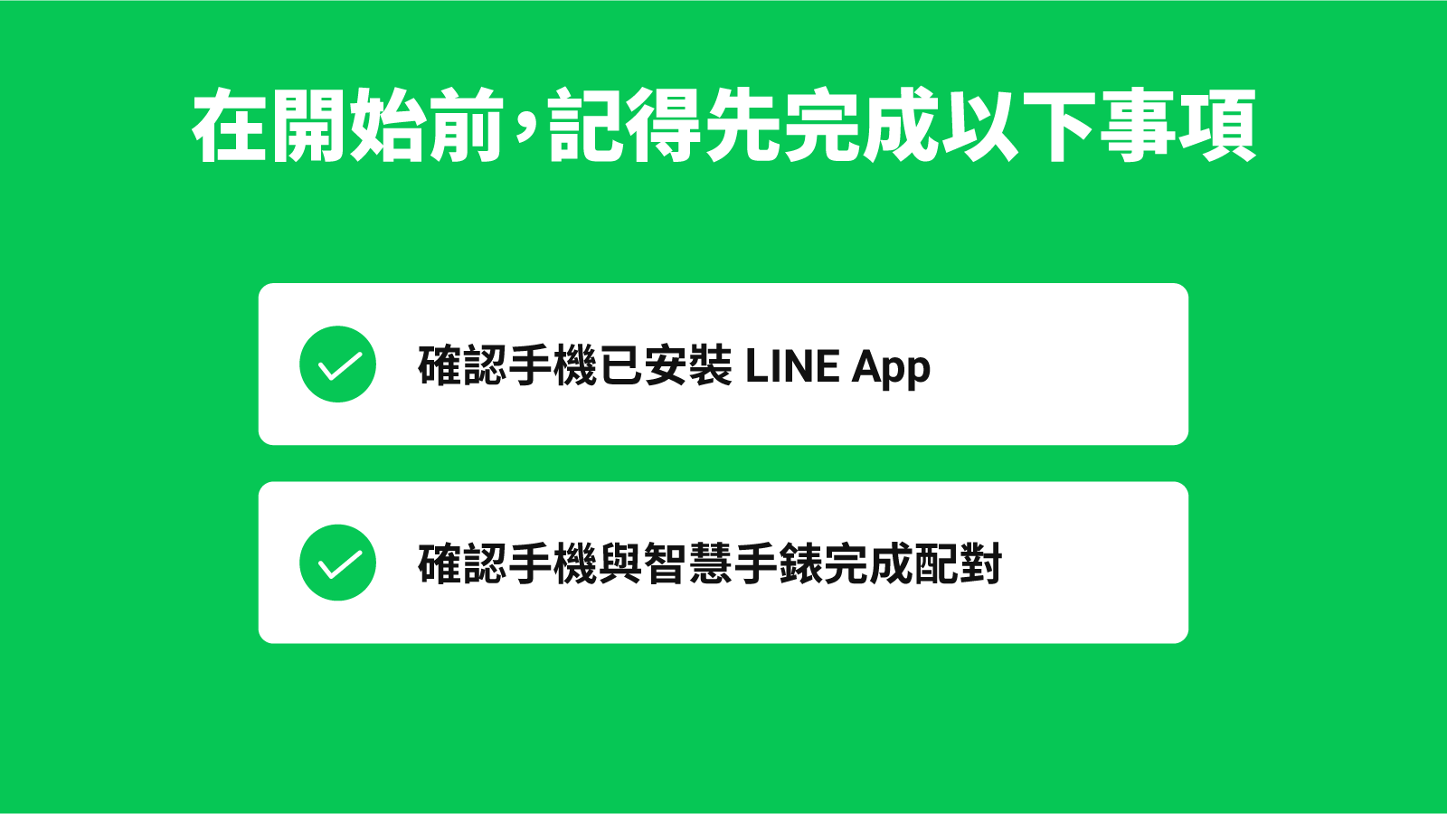 LINE正式支援Wear OS 3.0!雙系統智慧手錶使用LINE教學懶人包
