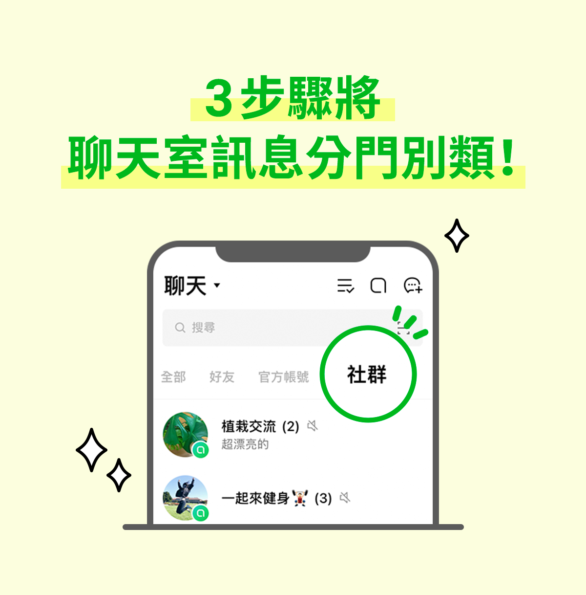 超簡單整理術 LINE社群使用小撇步