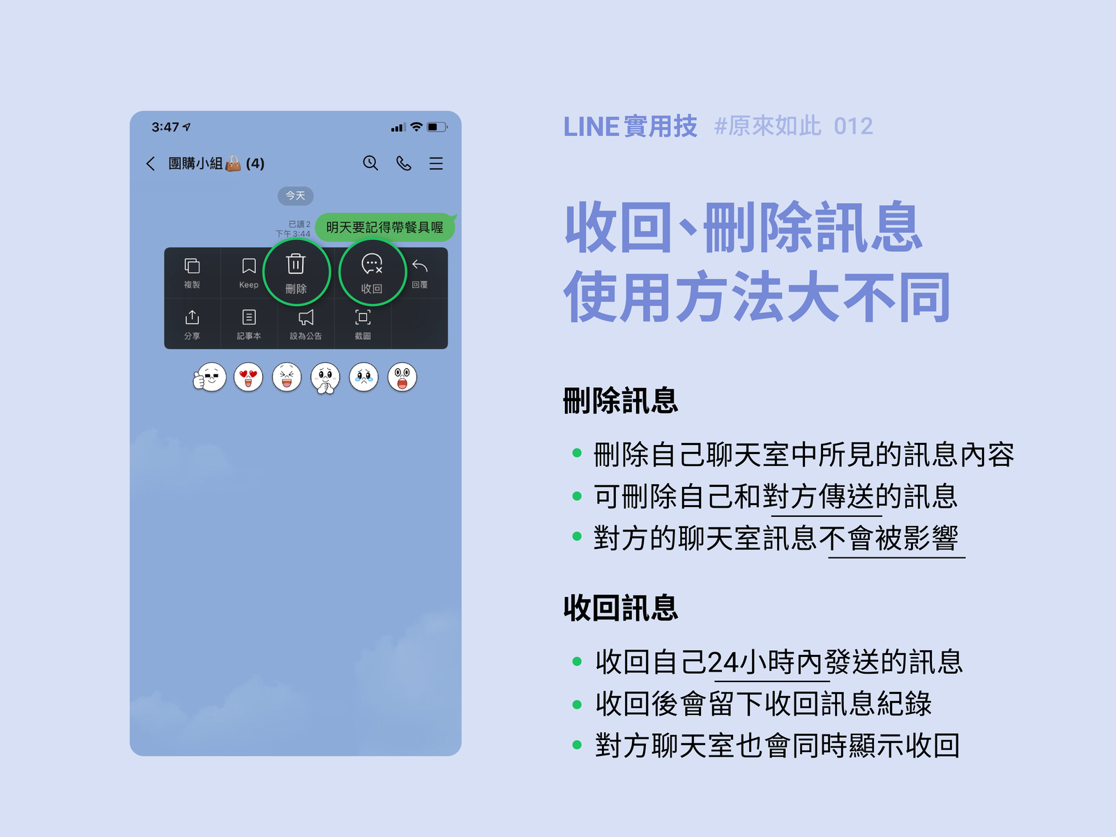 刪除、收回訊息大不同!一次掌握兩種功能用法
