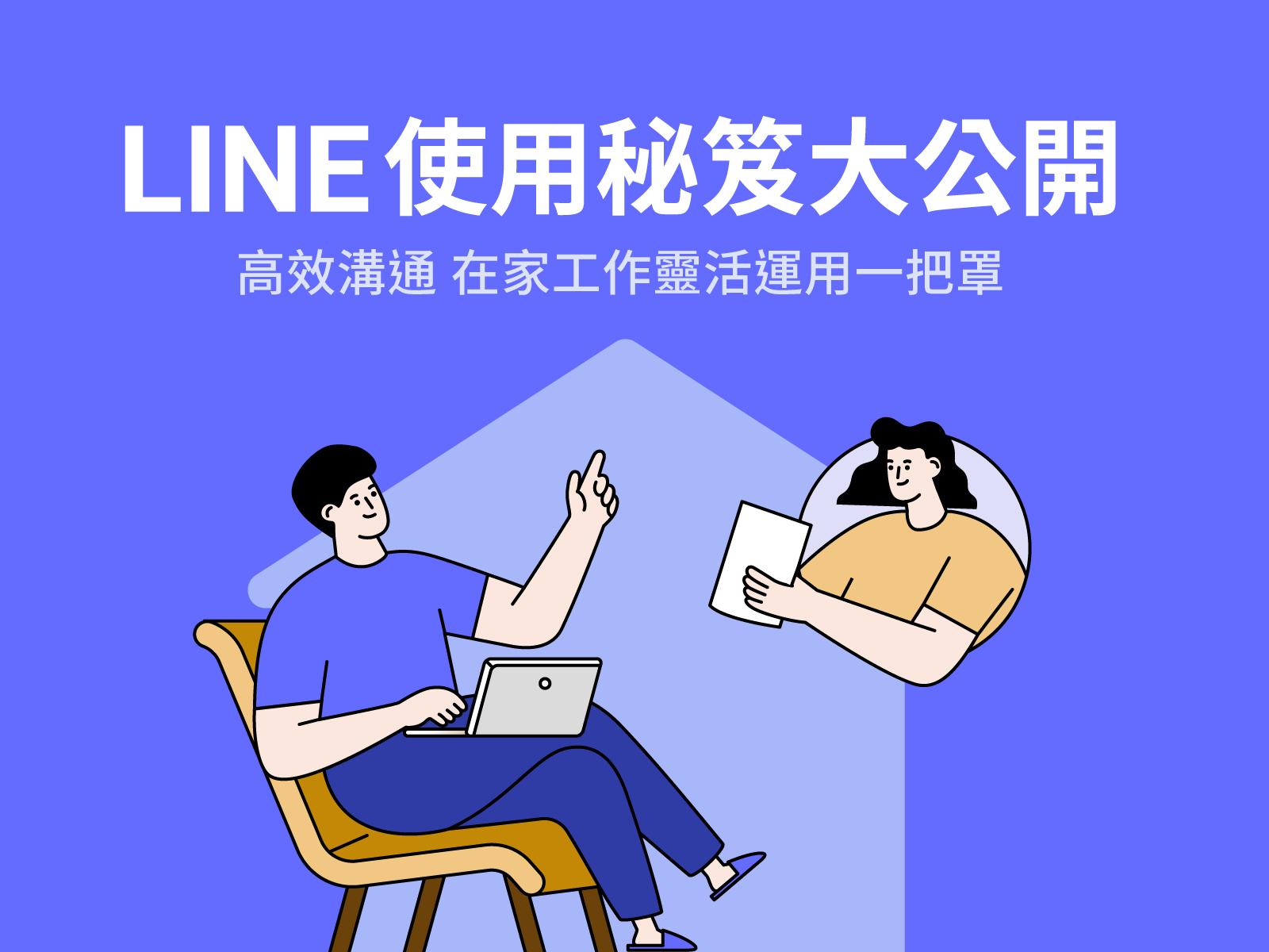 LINE使用秘笈大公開:WFH也可以高效率溝通!