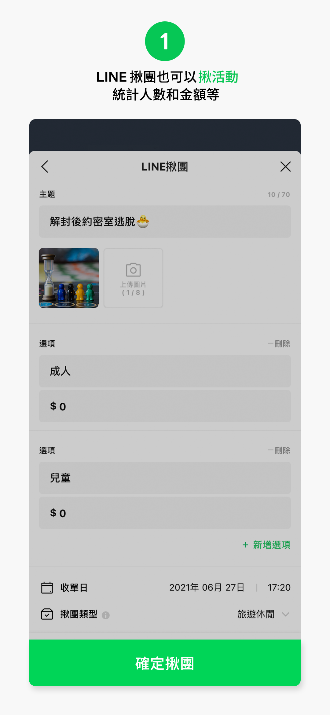 綜合介紹篇:在群組裡輕鬆完成團購吧!
