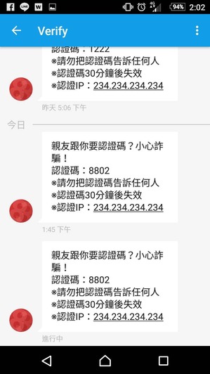 請勿提供四位數簡訊認證碼給任何人！