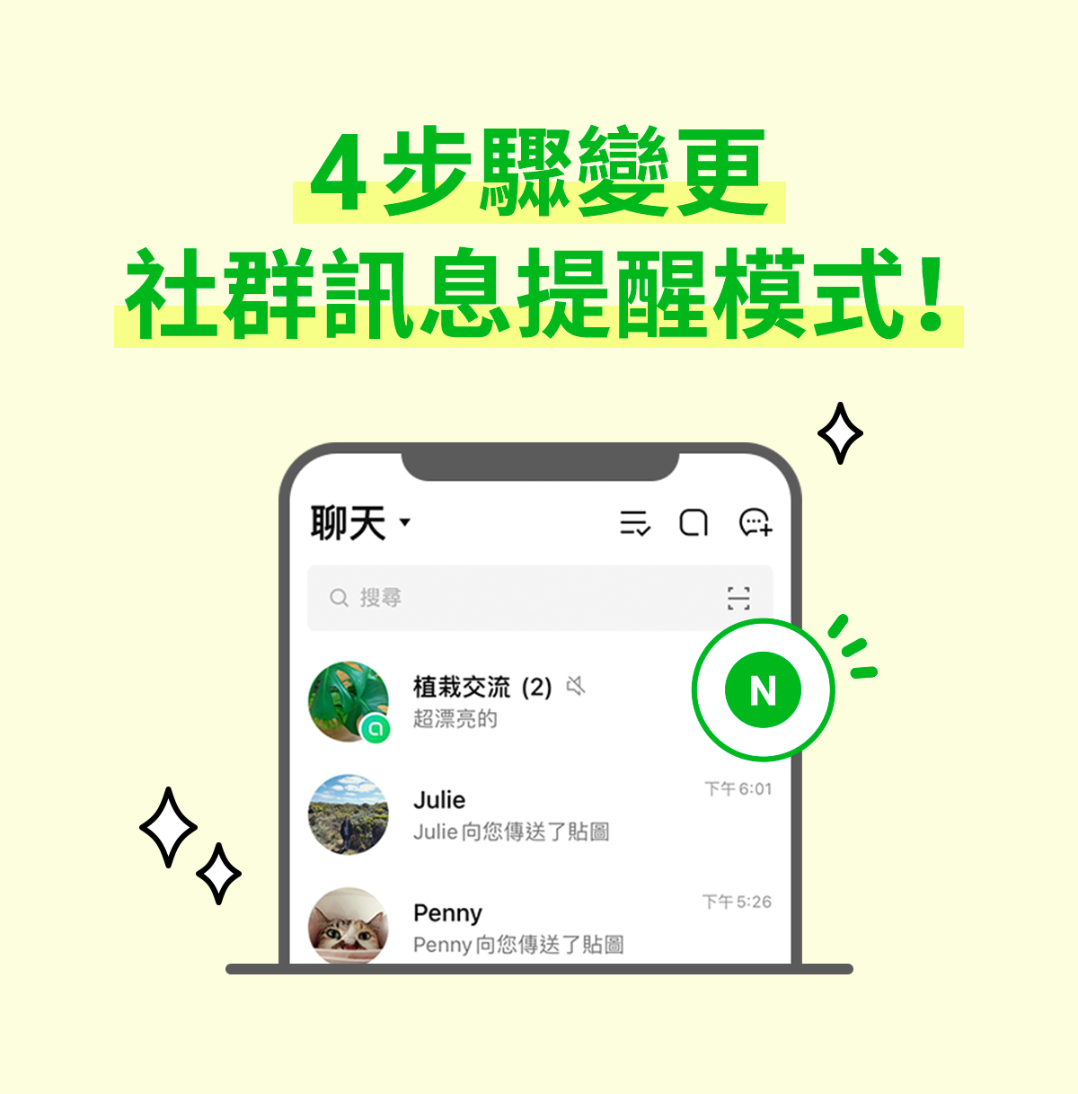 超簡單整理術 LINE社群使用小撇步
