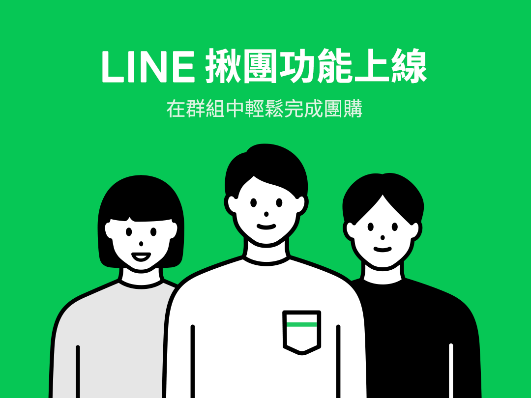 綜合介紹篇:在群組裡輕鬆完成團購吧!