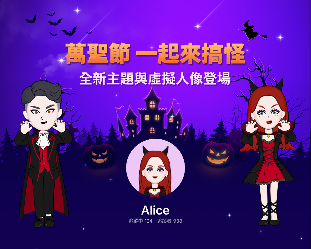 Hallowen玩很大!一起來搞怪~萬聖節限定主題&虛擬人像