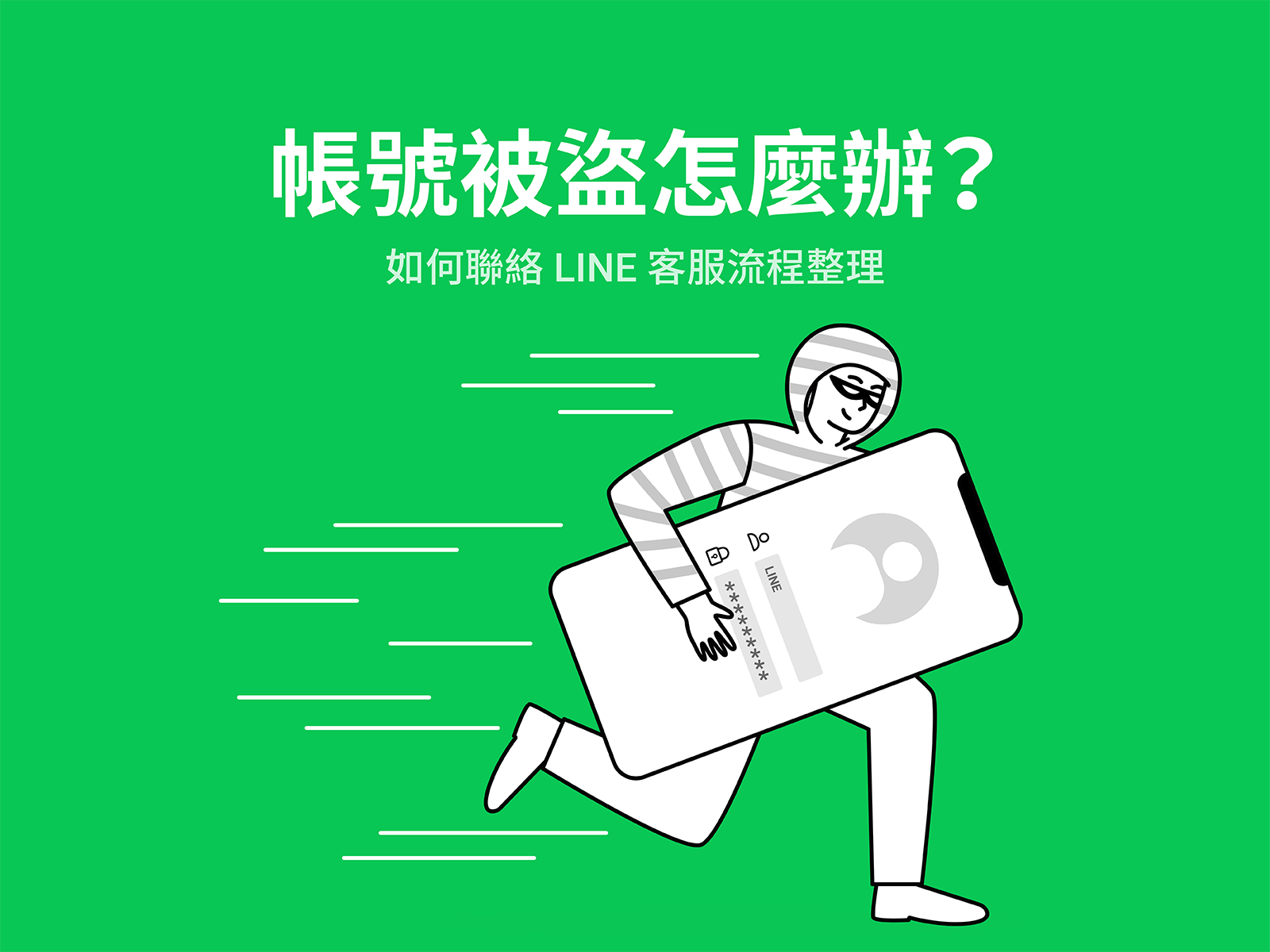 LINE帳號被盜怎麼辦?