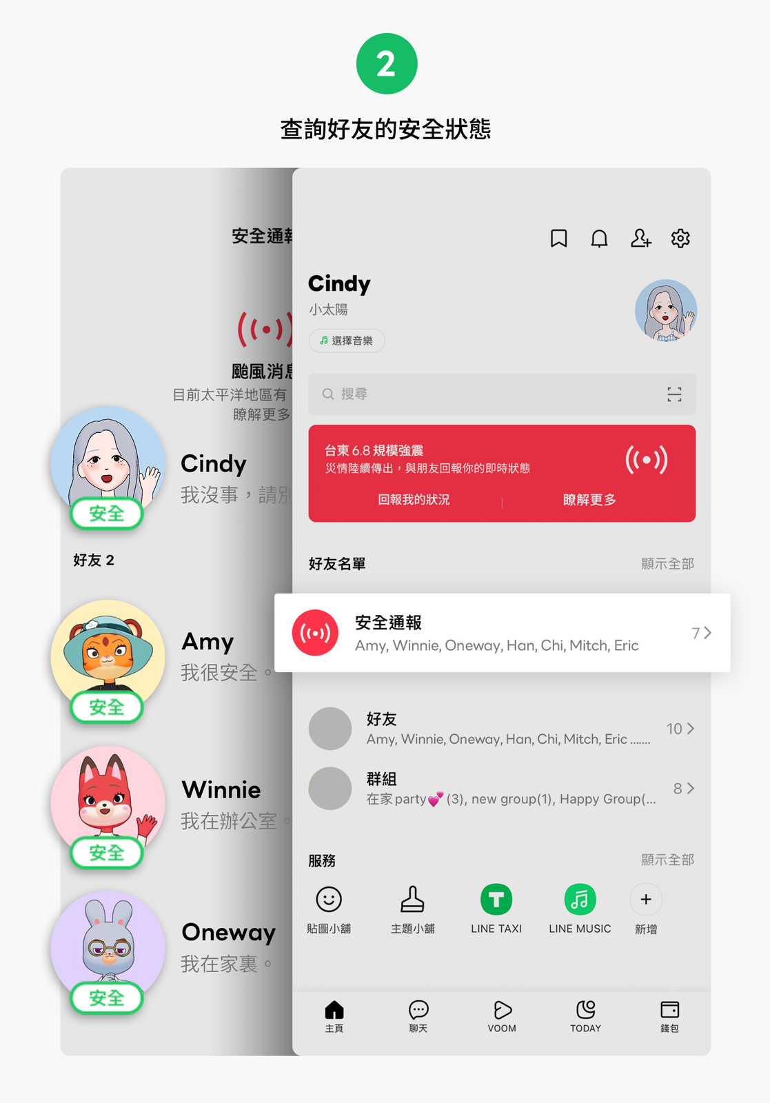 「LINE安全通報」:緊急災難專用,立即回報自己安全狀態。