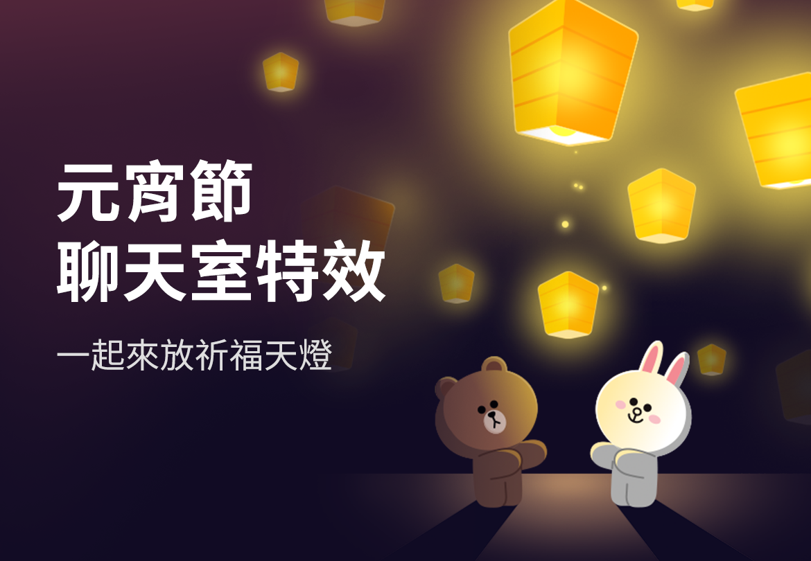 台灣限定！元宵節聊天室特效登場，輸入關鍵字捕捉超萌熊大兔兔放天燈
