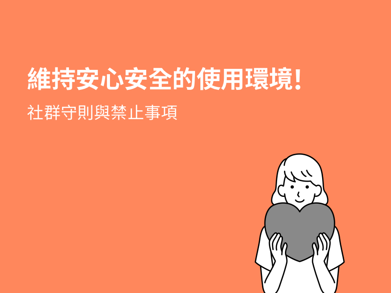 維持安心安全的使用環境!請詳閱社群守則