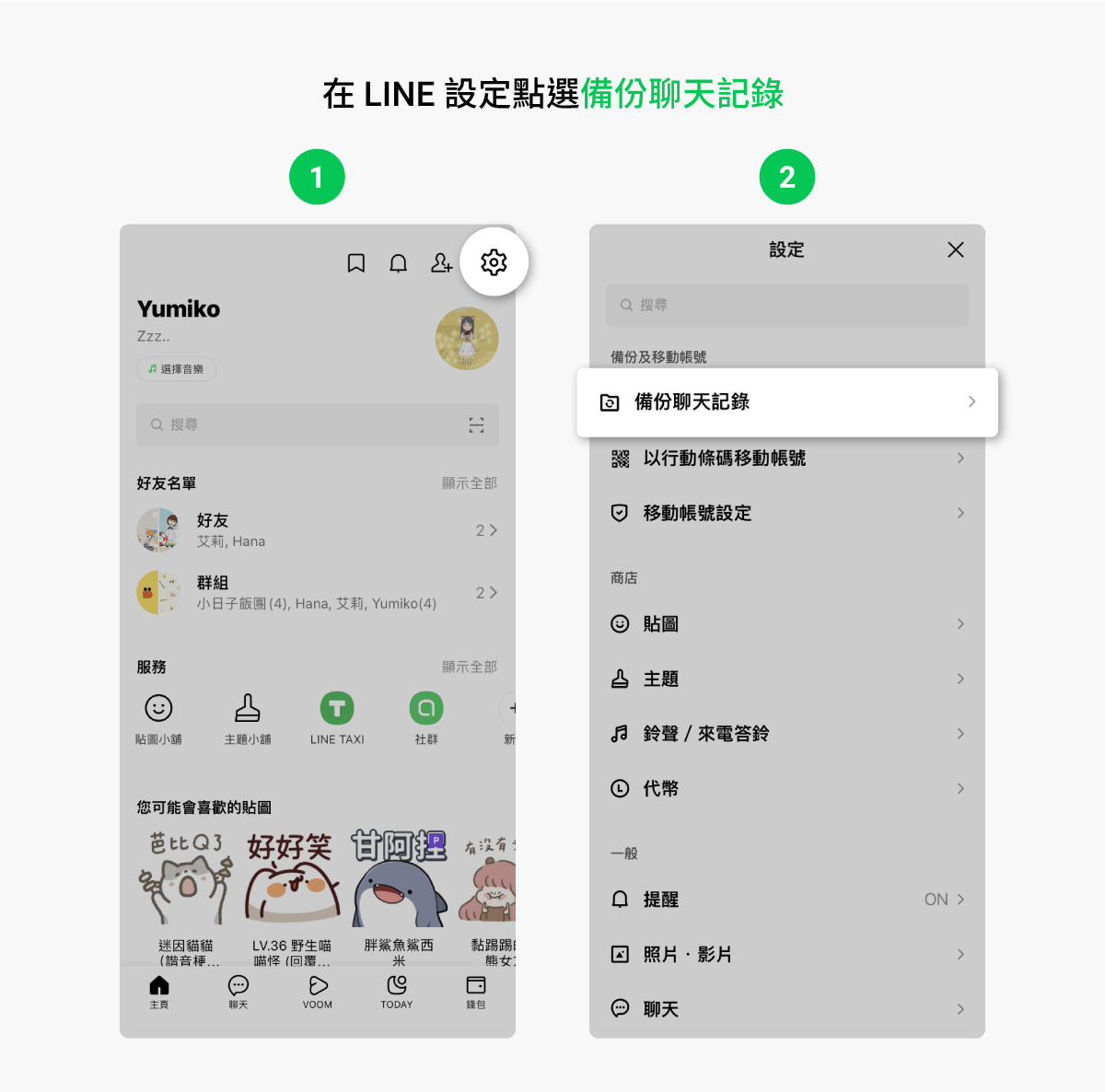 新登場!設定備份啟用碼,跨系統換機或手機遺失可復原2週聊天記錄