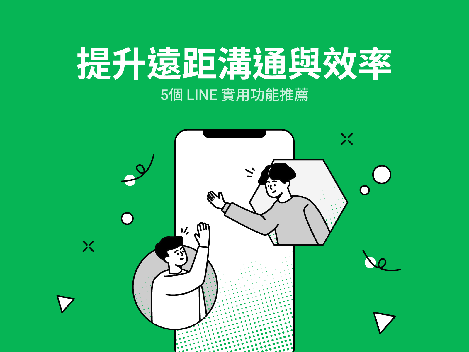 疫情升溫|提升遠距溝通與效率的5個LINE實用功能推薦