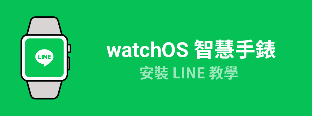 LINE正式支援Wear OS 3.0!雙系統智慧手錶使用LINE教學懶人包