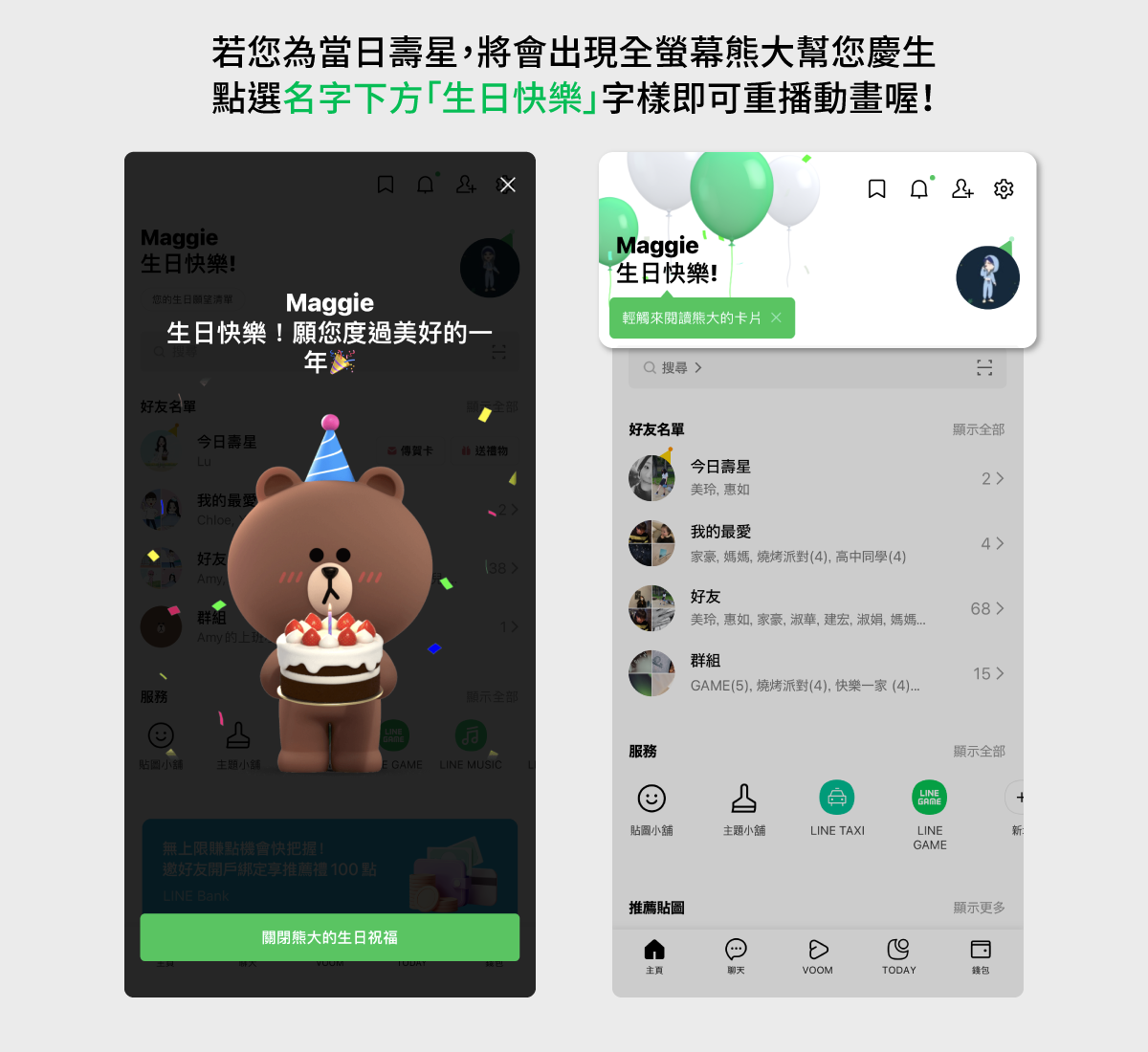 搶先看!LINE主頁新面貌:查找好友更容易、生日特效隆重登場!