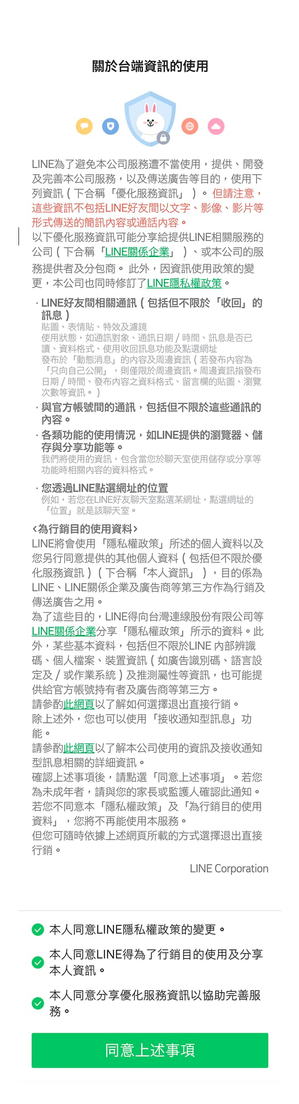 LINE隱私權政策更新囉～一起來認識吧！