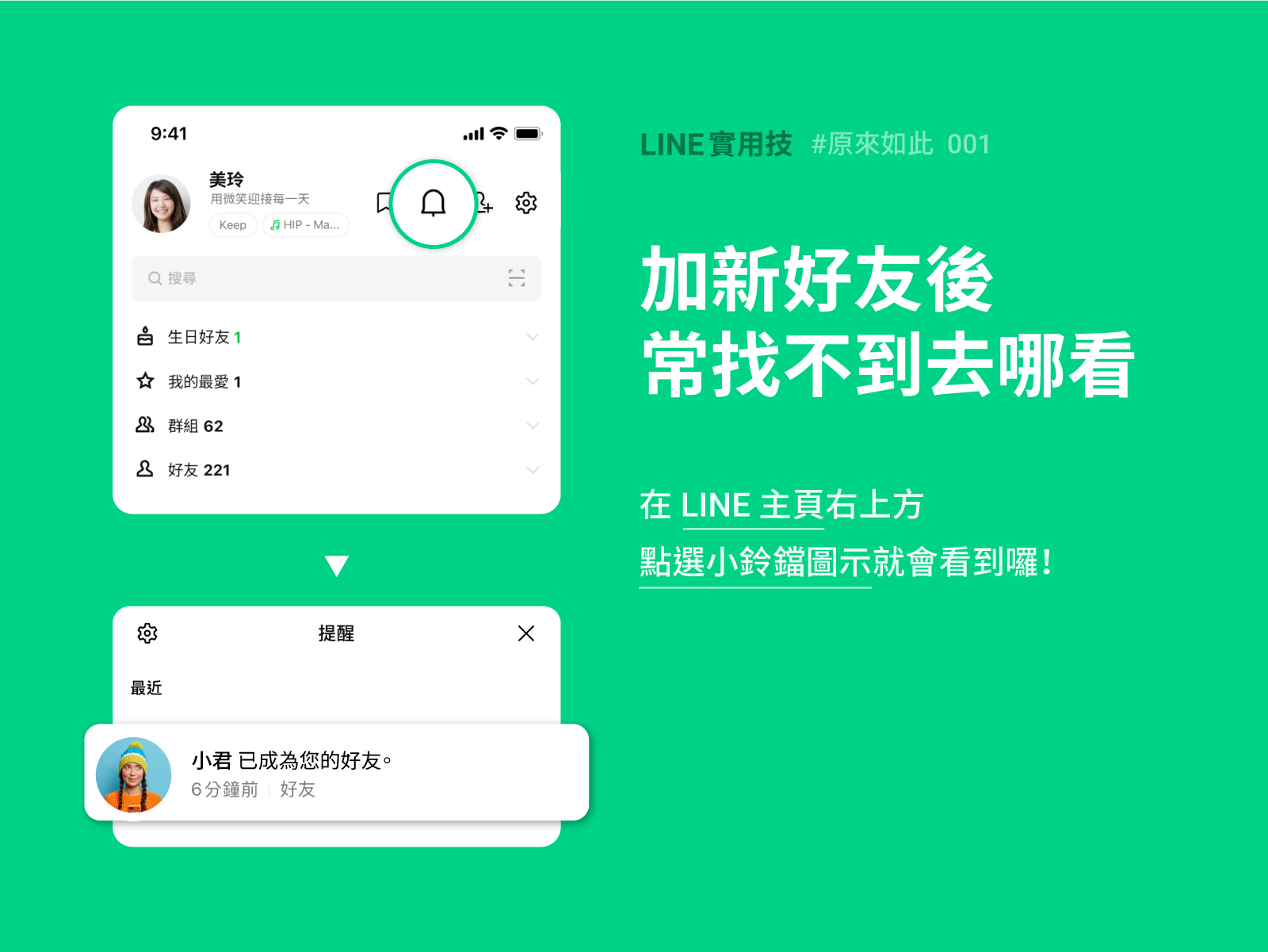  加新好友後常找不到，去哪看？