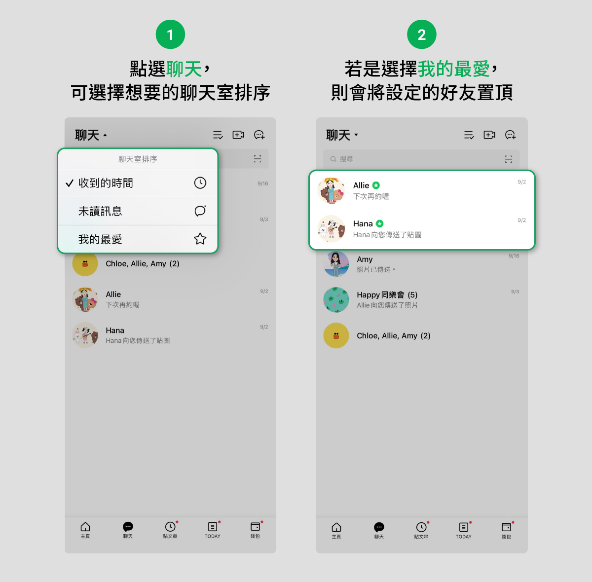 LINE聊天室排序任意選!尋找訊息不費力