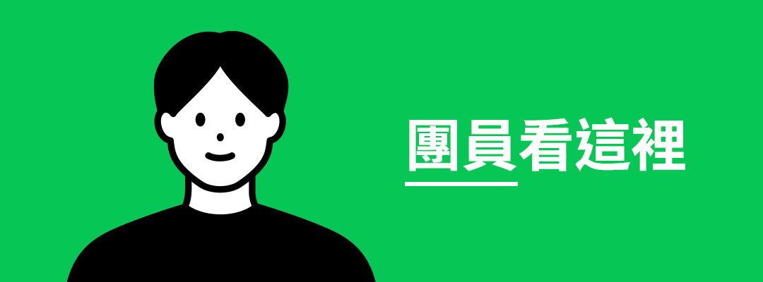 熱心團長篇:一鍵轉帳邀請、隨時貼心對帳!