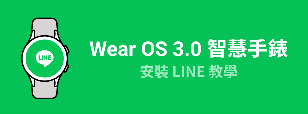 LINE正式支援Wear OS 3.0!雙系統智慧手錶使用LINE教學懶人包