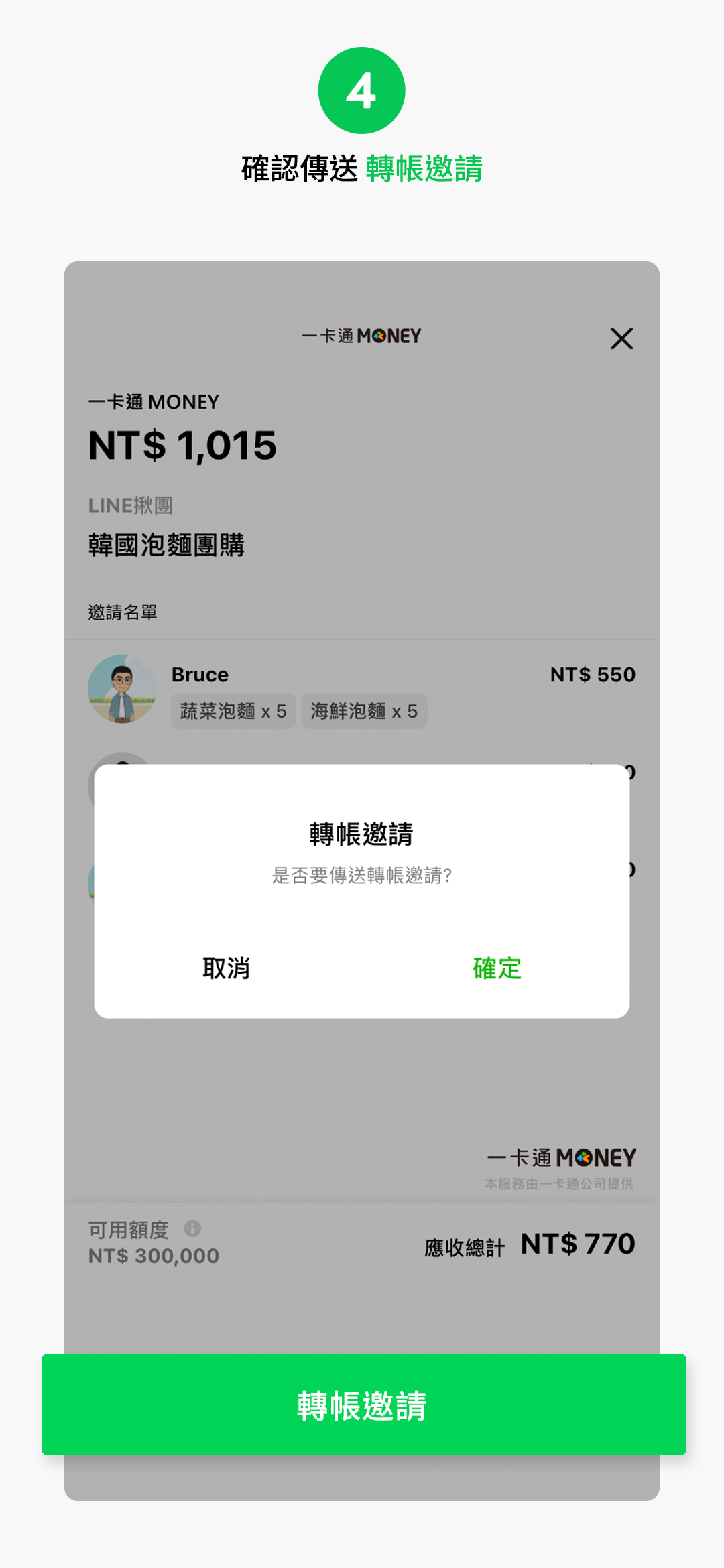 熱心團長篇:一鍵轉帳邀請、隨時貼心對帳!