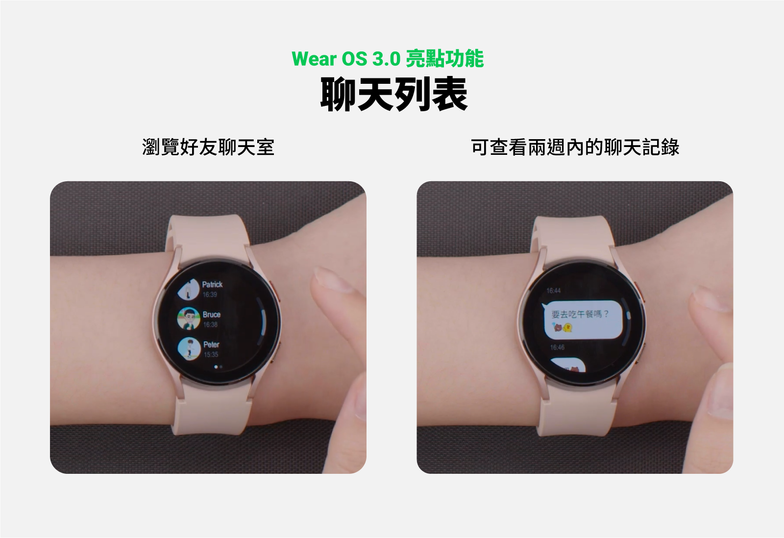 LINE正式支援Wear OS 3.0!雙系統智慧手錶使用LINE教學懶人包