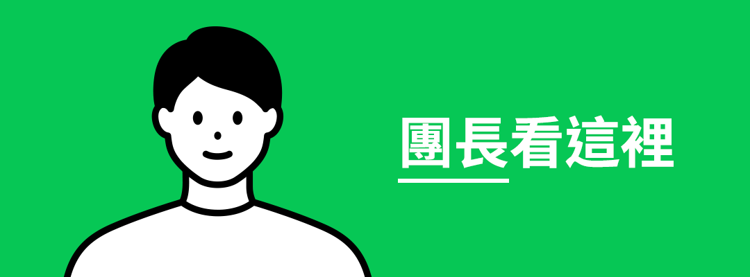 熱心團長篇:一鍵轉帳邀請、隨時貼心對帳!