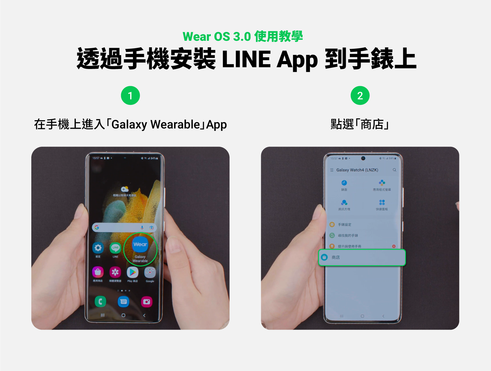 LINE正式支援Wear OS 3.0!雙系統智慧手錶使用LINE教學懶人包