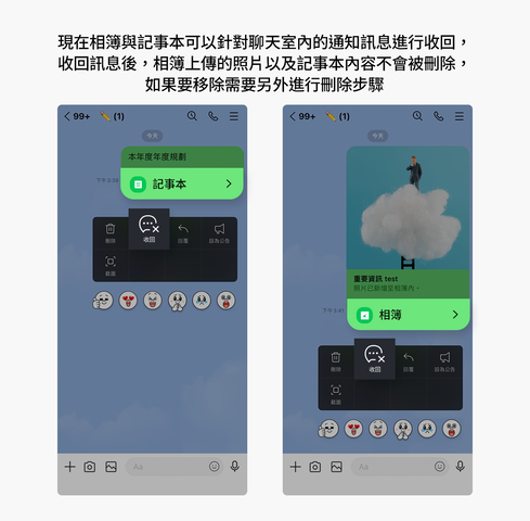 記事本&相簿收回聊天室通知訊息功能
