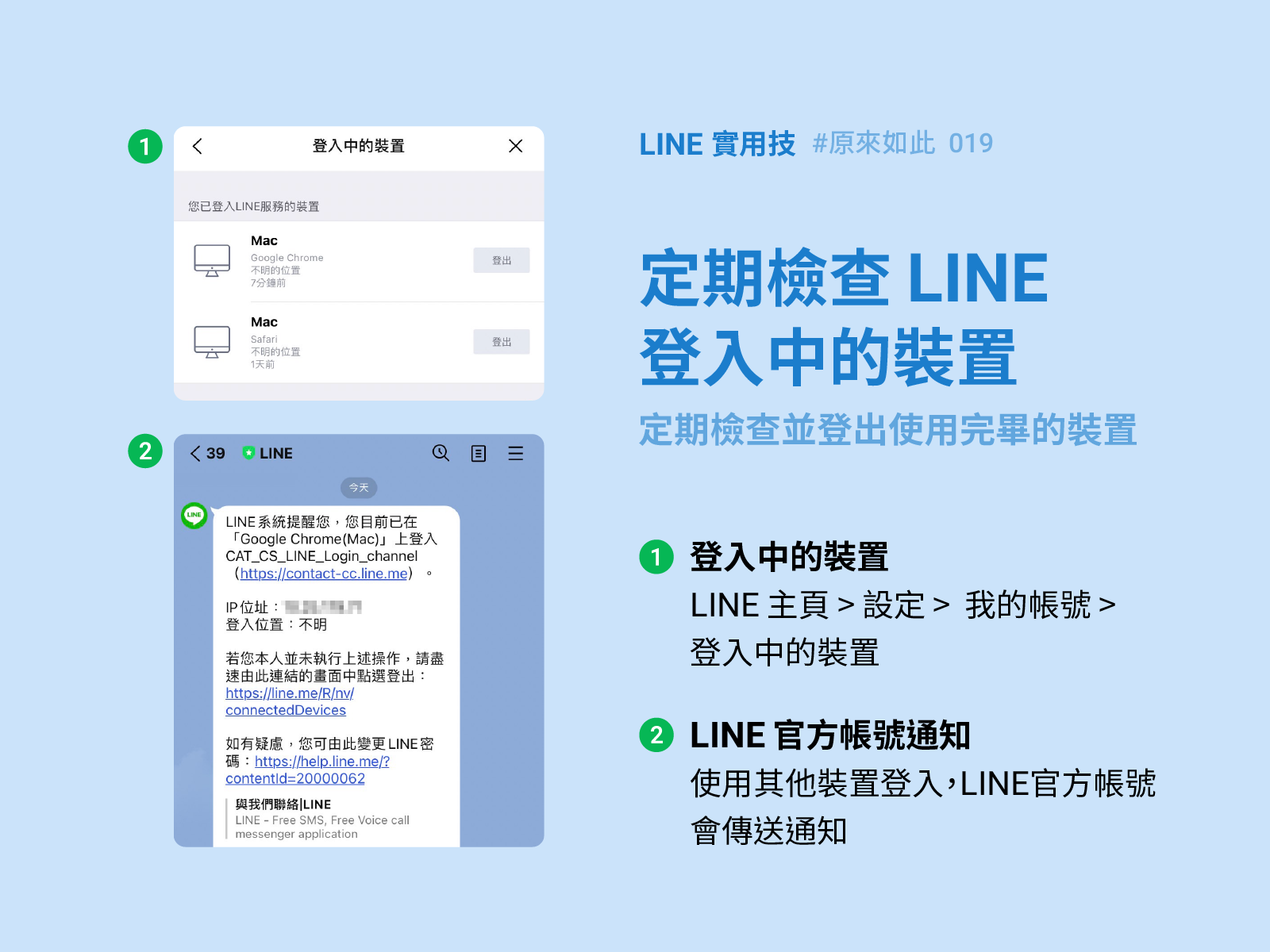  從「登入中的裝置」日常檢查LINE帳號安全！