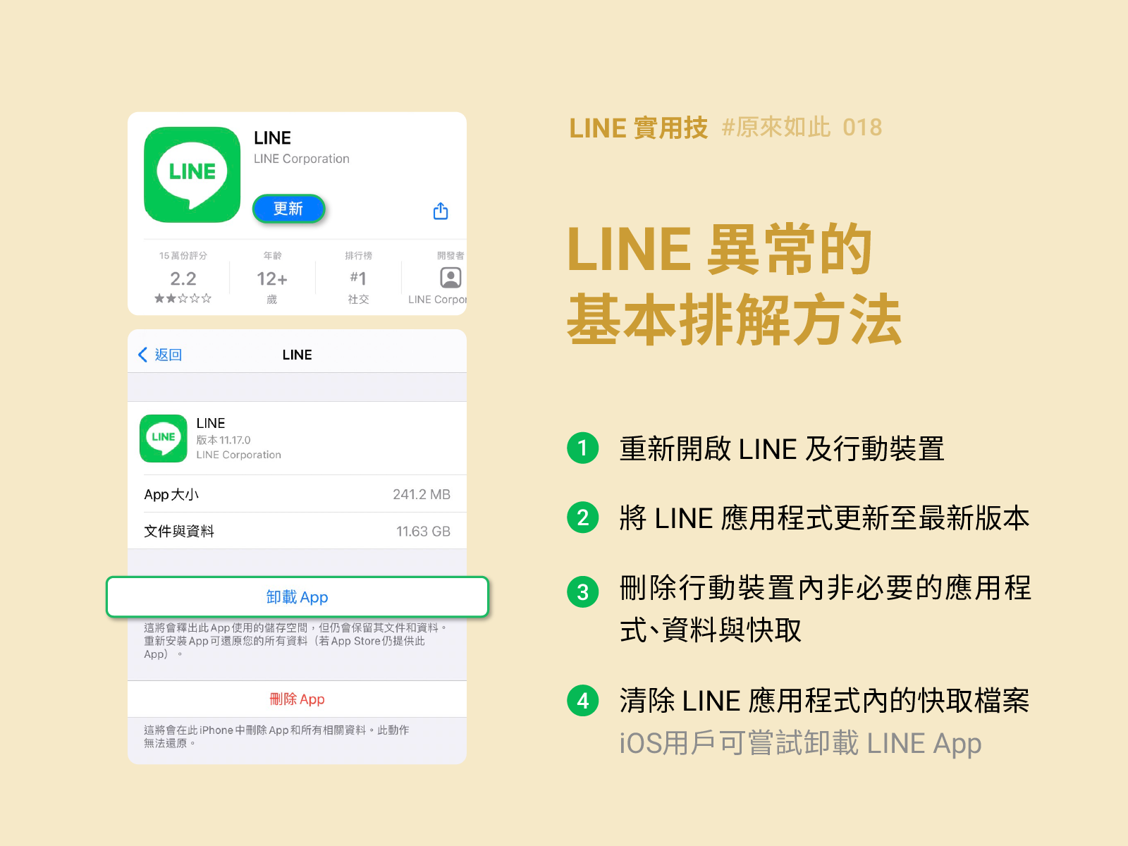  試試LINE的基本排解異常方式，使用操作更順心！