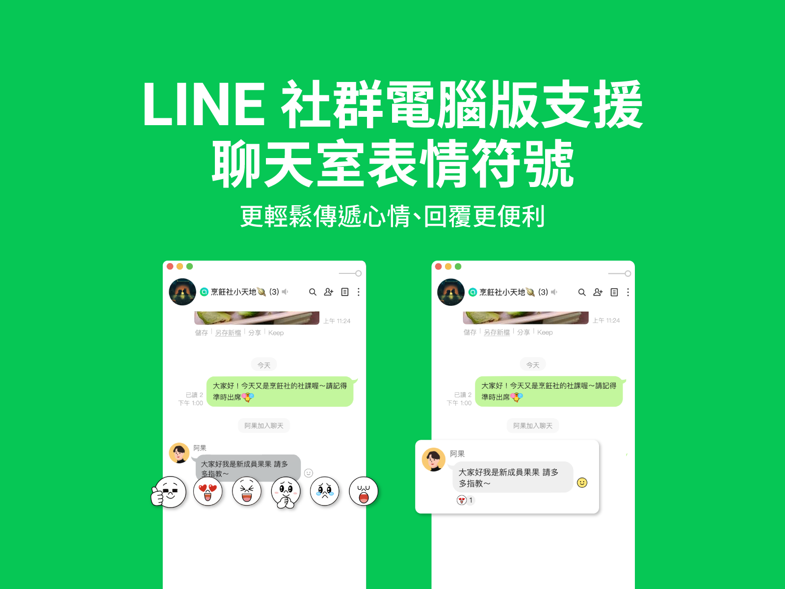 LINE社群電腦版也支援聊天室表情符號!