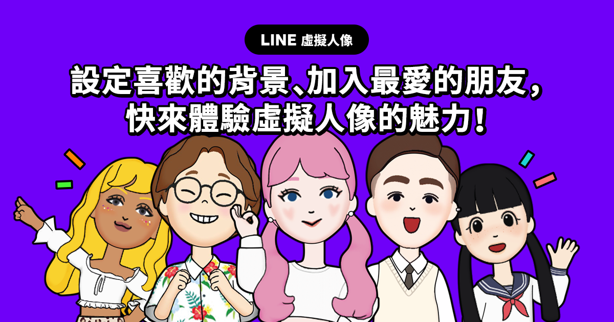 『 LINE 虛擬人像』全新登場 創造 LINE 中專屬於你的玩美Ｑ版替身