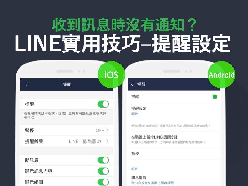 收到訊息時沒有通知？提醒相關設定這樣做