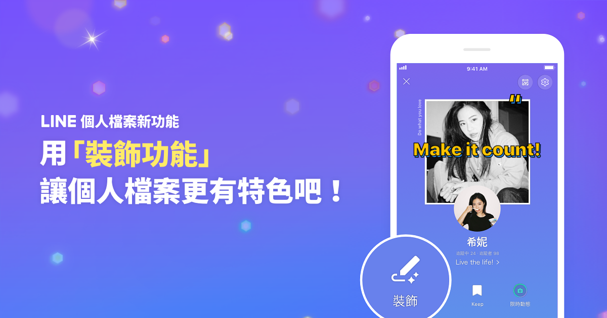 LINE個人檔案『裝飾功能』新登場